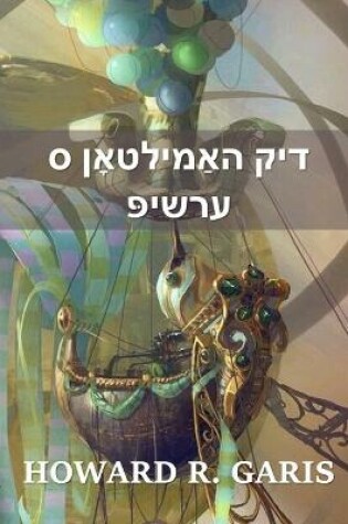 Cover of דיק האַמילטאָן ס ערשיפּ