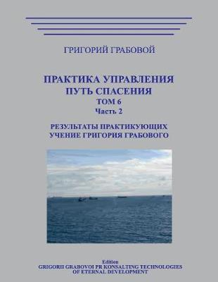 Book cover for Praktika Upravlenija. Put Spasenija. Tom 6-2.