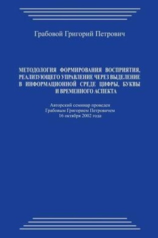 Cover of Metodologija Formirovanija Vosprijatija, Realizujushhego Upravlenie Cherez Vydelenie V Informacionnoj Srede Cifry, Bukvy I Vremennogo Aspekta