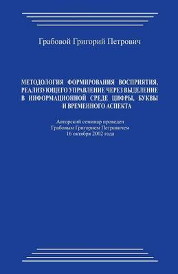 Book cover for Metodologija Formirovanija Vosprijatija, Realizujushhego Upravlenie Cherez Vydelenie V Informacionnoj Srede Cifry, Bukvy I Vremennogo Aspekta