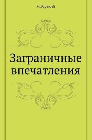 Cover of Zagranichnye Vpechatleniya