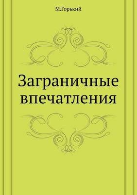 Book cover for Zagranichnye Vpechatleniya