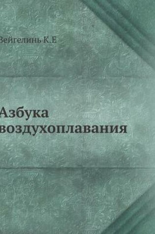 Cover of &#1040;&#1079;&#1073;&#1091;&#1082;&#1072; &#1074;&#1086;&#1079;&#1076;&#1091;&#1093;&#1086;&#1087;&#1083;&#1072;&#1074;&#1072;&#1085;&#1080;&#1103;