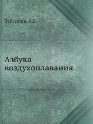 Cover of &#1040;&#1079;&#1073;&#1091;&#1082;&#1072; &#1074;&#1086;&#1079;&#1076;&#1091;&#1093;&#1086;&#1087;&#1083;&#1072;&#1074;&#1072;&#1085;&#1080;&#1103;