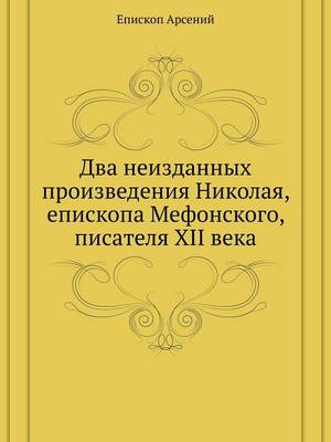 Book cover for Два неизданных произведения Николая, епи&#1089