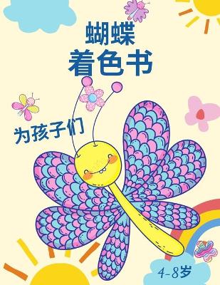 Book cover for 4-8岁儿童的蝴蝶涂色书