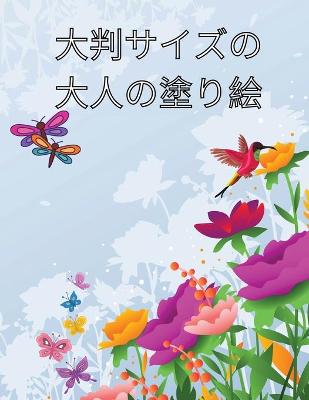 Book cover for 大判サイズの大人の塗り絵
