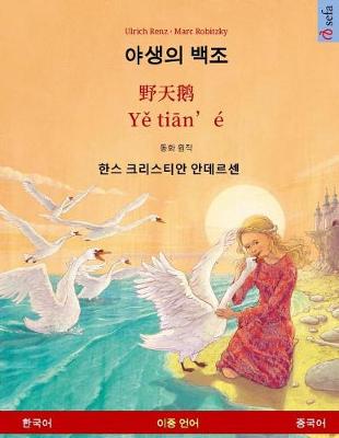 Book cover for The Wild Swans. Adapted from a Fairy Tale by Hans Christian Andersen. Bilingual Children's Book (Korean - Chinese)