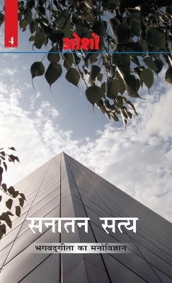 Book cover for Sanatan Satya (Bhagwat Geeta Ka Manovigyan)