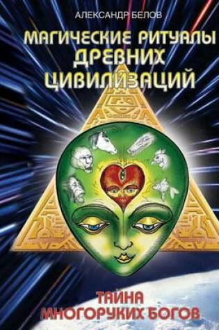 Cover of Магические ритуалы древних цивилизаций. &#1058