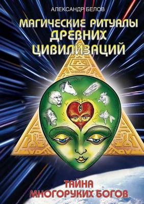 Cover of Магические ритуалы древних цивилизаций. &#1058