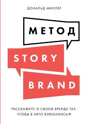 Book cover for &#1052;&#1077;&#1090;&#1086;&#1076; StoryBrand