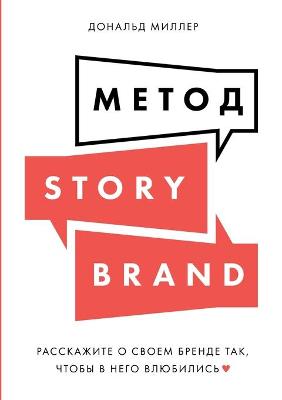 Cover of &#1052;&#1077;&#1090;&#1086;&#1076; StoryBrand