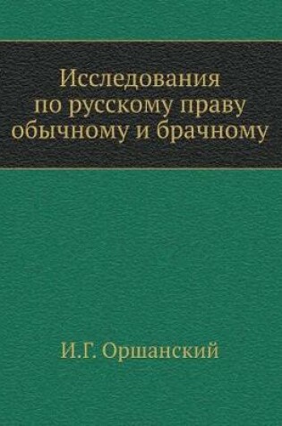 Cover of Исследования по русскому праву обычному &#1080
