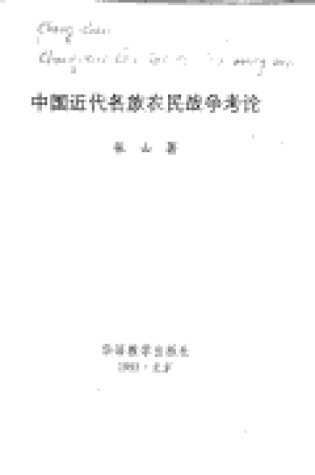 Cover of Zhongguo Jin Dai GE Zu Nong Min Zhan Zheng Kao Lun