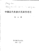 Book cover for Zhongguo Jin Dai GE Zu Nong Min Zhan Zheng Kao Lun