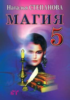 Book cover for Магия-5. Заговоры на все случаи жизни