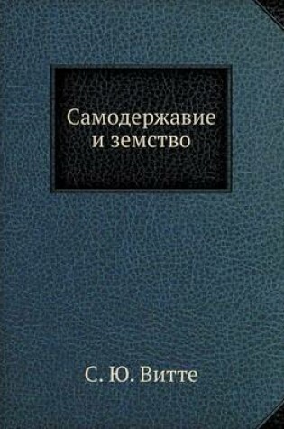 Cover of Самодержавие и земство