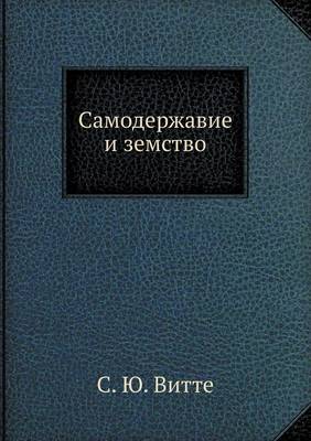 Book cover for Самодержавие и земство