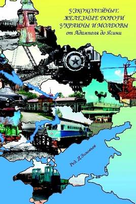 Book cover for All Narrow Gauge Railways in Ukraine and Moldova