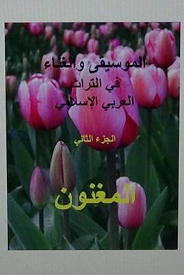 Book cover for Al Mughannoon Fi Al Turath Al Arabi Al Islami: Part II