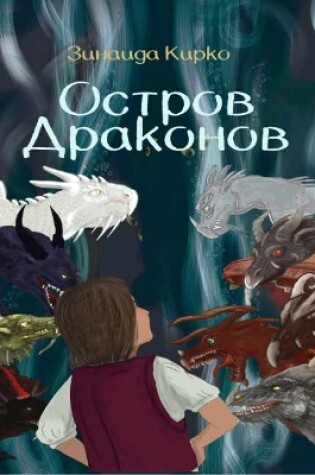Cover of Остров Драконов/ Dragon Island
