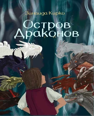 Book cover for Остров Драконов/ Dragon Island