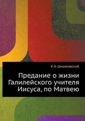 Book cover for Предание о жизни Галилейского учителя Ии&#1089