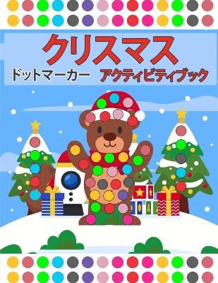 Book cover for 子供のためのクリスマス・アクティビティ