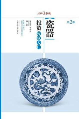 Cover of 大师谈收藏：瓷器投资收藏入门 - 世纪集团