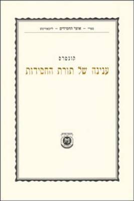 Cover of Inyono Shel Toras Hachasidus