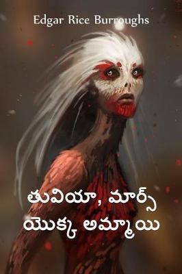 Book cover for తువియా, మార్స్ యొక్క అమ్మాయి