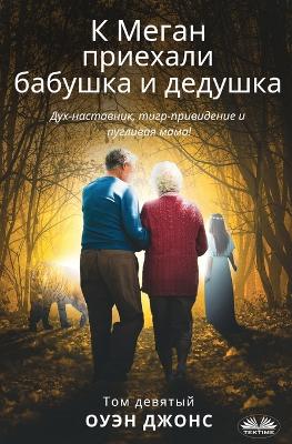 Book cover for К Меган приехали бабушка и дедушка