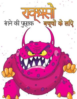 Book cover for बच्चों के लिए राक्षस रंग पुस्तक