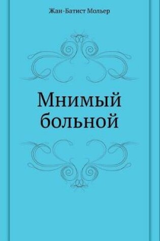 Cover of Мнимый больной