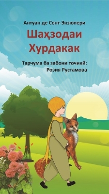 Book cover for Шаҳзодаи хурдакак, Нашри Luxury ва Illustrated