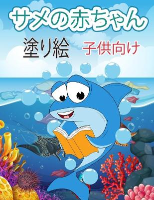 Book cover for 面白いサメの塗り絵
