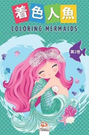 Cover of 着色人魚- Coloring Mermaids -第2巻