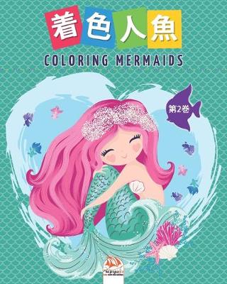 Book cover for 着色人魚- Coloring Mermaids -第2巻