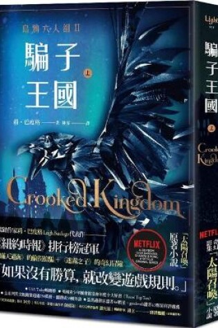 Cover of Crooked Kingdom (Six of Crows, 2) (1 of 2)