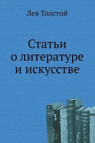 Cover of Статьи о литературе и искусстве