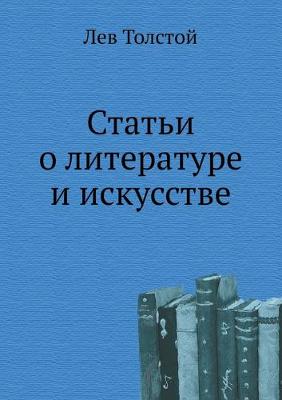 Book cover for Статьи о литературе и искусстве