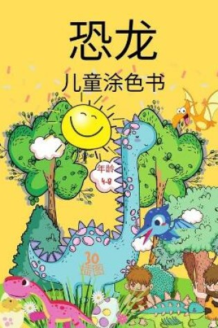 Cover of 孩子们的恐龙着色书