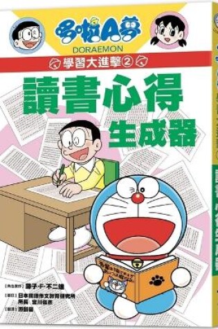 Cover of Doraemon Learning Attack 2: Reading Experience Generator
