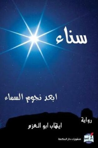 Cover of Sanaa : The Farthest Sky Star