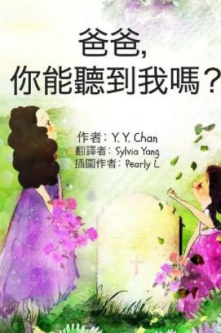 Cover of 爸爸，你能聽到我嗎？