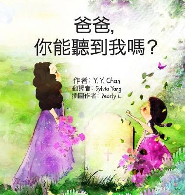 Book cover for 爸爸，你能聽到我嗎？