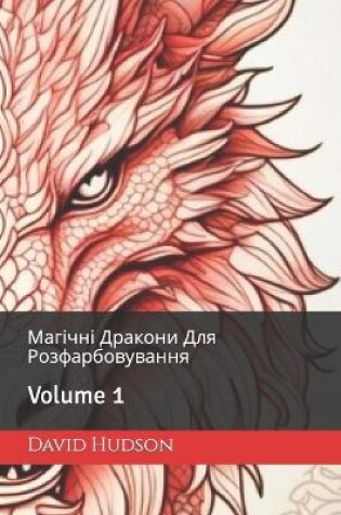 Cover of Магічні Дракони Для Розфарбовування