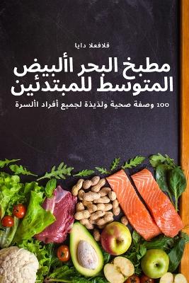 Book cover for مطبخ البحر األبيض المتوسط للمبتدئين