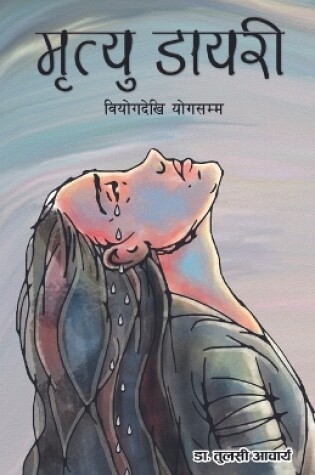 Cover of मृत्यु डायरी